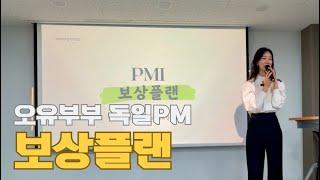 독일피엠 보상플랜 / 독일pm 최신개정 보상