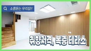 [안산복층빌라](안산-056) 한달만에 완판되었던 집! 긴급해약건! 단독세대 복층 테라스 신축빌라 입니다! 히든도어 인테리어까지 감각있다! 안산 본오동 [안산테라스빌라]