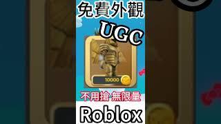 Roblox Free UGC " 黃金甲套裝 "  免費領取(影片更詳細)