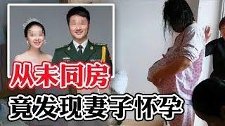 军人丈夫从未和妻子同房，却被告知妻子怀孕？离婚后前妻失踪，岳母竟一口咬定前女婿是凶手！#教育普法 #奇闻案件