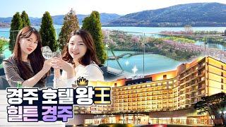 경주 최고의 럭셔리 호텔, 힐튼 경주(Hilton Gyeongju) 솔직 리뷰