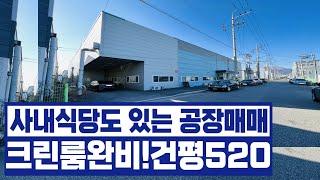 [공장매매] 크린룸 설치 대형 구미공장매매 / 구미 국가산업1단지 위치, 구미 ic 10분, 대구신공항 20분!! 주목할만한 구미시 공장매매