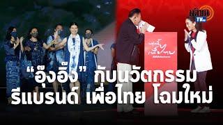 การมาของ "อุ๊งอิ๊ง แพทองธาร" กับนวัตกรรม รีแบรนด์ "เพื่อไทย" โฉมใหม่อย่างแท้จริง : Matichon TV
