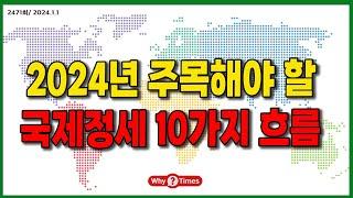 [Why Times 정세분석 2471] 2024년 주목해야 할 국제정세 10가지 흐름 (2024.1.1)