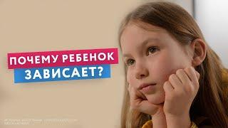 ПОЧЕМУ ребенок ЗАВИСАЕТ?