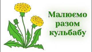 Як намалювати кульбабу / Малюємо разом кульбабки / Малювання квітів / Уроки малювання