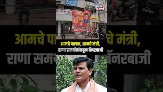 Ravi Rana Banners In Amravati: अमरावतीत राणा समर्थकांकडून जोरदार बॅनरबाजी N18S