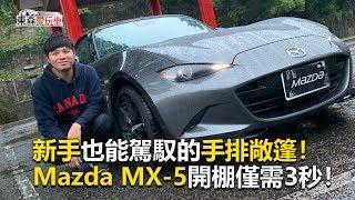 【東森愛玩車】 新手也能駕馭的手排敞篷！Mazda MX-5開棚僅需3秒！｜熊子《玩車最原創》2019.12.04-東森愛玩車