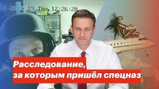 Расследование, за которым пришел спецназ