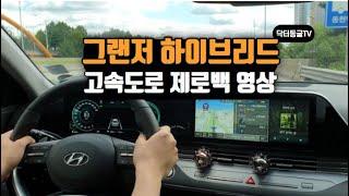 더뉴 그랜저 제로백 in 고속도로 (0 ~ 100 km/h) // Ep.32