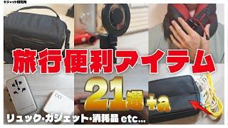 【2024年海外旅行】国内・海外旅行がもっと快適になる便利アイテム21個ご紹介します！(保存版)