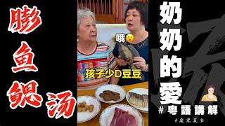 奶奶錫個孫，話要煲【膨魚鰓湯】，不如我d一齊學下啦！ | 膨魚鰓 | 廣東靚湯 | 奶奶教煮餸 | 芬姐厨房 | 廣東話影片