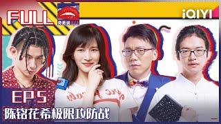 EP5 键盘侠算不算侠？陈铭花希极限攻防战 说唱歌手未来星辩论能力获多人认可| 奇葩说5 I CAN I BB S5 FULL| iQIYI精选