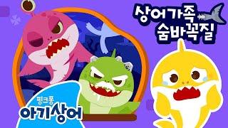 좀비 상어가족 숨바꼭질 ‍️ | 상어가족 할로윈 | 아기상어 뚜루루뚜루 | 핑크퐁! 아기상어 올리