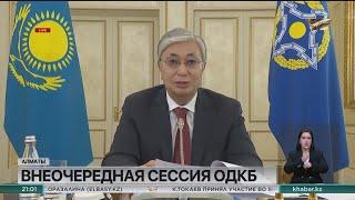 К. Токаев принял участие во внеочередной сессии Совета коллективной безопасности ОДКБ