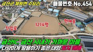 [금산토지] No.454 충남 금산군 제원면 수당리 - 금산IC에서 멀지 않고 진입도로 좋은 여러세대가 건축하거나 대형 토지를 찾는 분들께 좋은 계획관리지역 1214평 토지 매매