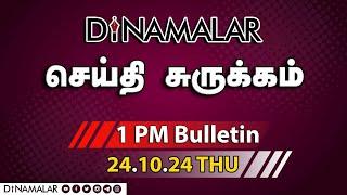 செய்தி சுருக்கம் | 01 PM | 24-10-2024 | Short News Round Up | Dinamalar