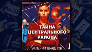 ТАЙНА ЦЕНТРАЛЬНОГО РАЙОНА - ВАЛЕРИЙ ШАРАПОВ. ДЕТЕКТИВ. АУДИОКНИГА.