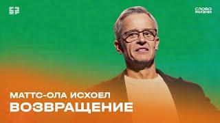 Маттс-Ола Исхоел: Возвращение / Воскресное богослужение / Церковь «Слово жизни» Москва