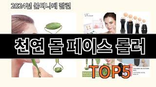 천연 돌 페이스 롤러 2024 최신 알리익스프레스 추천 Top 10