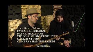 - (دکلمه احساسی فاطمه گودرزی - سیب (حمید مصدق - Sib (Hamid Mosadegh) - Fatemeh Goudarzi