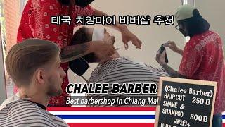 영국인이 치앙마이에서 우/연/히/ 이발하기 @Chalee barber 바버샵 추천 english visited a random barber shop in chiang mai