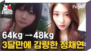 [티비냥] (ENG/SPA/IND) Jung Chae Yeon Lost 16KG in 3 Months?! Her Dieting Tips! | #TheList | 170627 #08