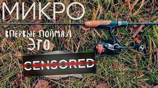 Впервые поймал ЭТУ рыбу на УЛЬТРАЛАЙТ ► МИКРОДЖИГ