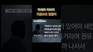 박세리 재단에 고소당한후 아버지가  처음으로 한 말이