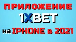 Как скачать и установить 1xBet на Айфон iOS[способ в 2021] БЕСПЛАТНО И ГАРАНТИРОВАННО НА ЛЮБОЙ АЙФОН