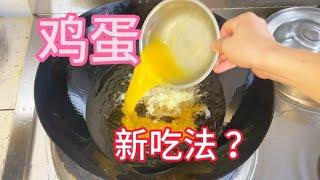 把鸡蛋到入滚烫的油锅里，出锅变美味【覃厨说美食】#中国美食 #鸡蛋 #家常菜