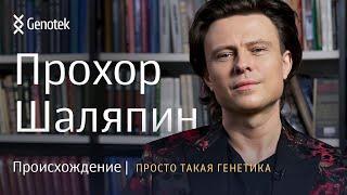 НАСТОЯЩЕЕ ПРОИСХОЖДЕНИЕ ПРОХОРА ШАЛЯПИНА. // ПРОСТО ТАКАЯ ГЕНЕТИКА