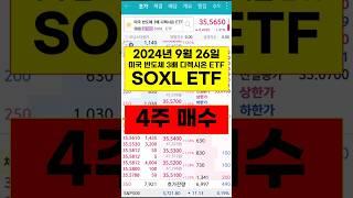 미국반도체 3배 ETF 4주 매수 SOXL ETF