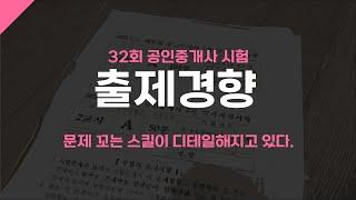 32회 공인중개사 시험, 직장인 2차 단기합격 가능했던 이유