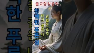창백한 푸른 점 지구-무량한 우주 속 티끌 같은 찰나 #불교음악 #찬불가 #음성공양 #부처님 #행복 #위로 #치유 #명상 #힐링 #지혜 #교만 #고요함 #자비의꽃 #창백한푸른 점