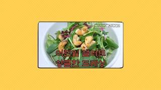 비건 어린잎 샐러드, 상큼한 드레싱 만들기(vegan young leaf salad)