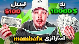 آموزش استراتژی طلایی بزرگترین تریدر جهان | mambafx strategy