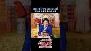 음력 8월생의 사주 운세, 성격, 기질 알아보기 #shotrs
