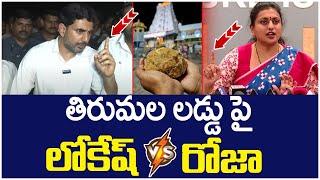 Heated Argument Between Nara Lokesh And RK Roja | Tirumala Laddu Issue | Chandrababu | AP Politics