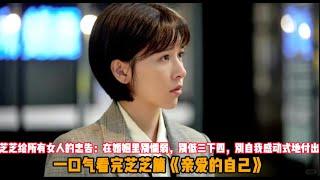 一口气看完都市剧《亲爱的自己》张芝芝给所有女人的忠告在婚姻里：别懦弱，别低三下四，别自我感动的付出，否则爱到最后得到的却是丈夫的背叛，现实又扎心！#刘诗诗#朱一龙#阚清子 #彭冠英#偶像剧 #爱情