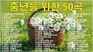 50대이상이 들으면 정말 좋아할 노래 추천곡중년들이 사랑하는 겨울 노래 모음박인희/배따라기/여진/휘버스/정태춘/유익종/양하영/김현식/이은하/우순실 /이진관/이장희/임수정.