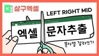 LEFT, RIGHT, MID함수 사용법 (+주민번호 성별 구분) | 엑셀 문자추출 기본