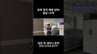 효력 정지 해제 임박! 용답 1구역