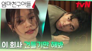 전직장 동료의 선 넘은 무례함에 폭발한 정해인X정소민, 살기 띤 경고 #엄마친구아들 EP.4 | tvN 240825 방송