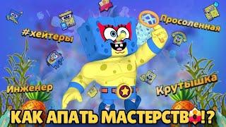 КАК АПАТЬ МАСТЕРСТВО В BRAWL STARS!? ИЛИ КАК ПОЛУЧИТЬ СВОЙ ПЕРВЫЙ ТИТУЛ. ГАЙД НА МАСТЕРСТВО!