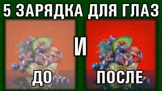 5. Как восстановить зрение за 5 минут в день в домашних условиях