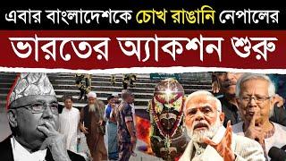 বাংলাদেশের রাতের ঘুম কাড়লো নেপালের রহস্যময় মন্দির - ভারতের খেলা শুরু? Untold Secrets of Nepal BD