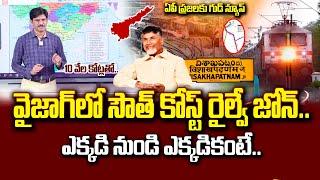 10 వేల కోట్లతో కేంద్రం గ్రీన్ సిగ్నల్ | For New South Coast Railway Zone in Vizag | Chandrababu #stv