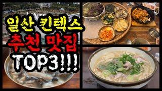 일산 킨텍스 근처에 가볼만한 맛집 Top3 !! | 일산 맛집 | feat.현주민 추천맛집!!