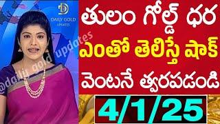 Today gold rate | today gold rate  in Telugu | today gold,silver rates | daily gold updates 4/1/25